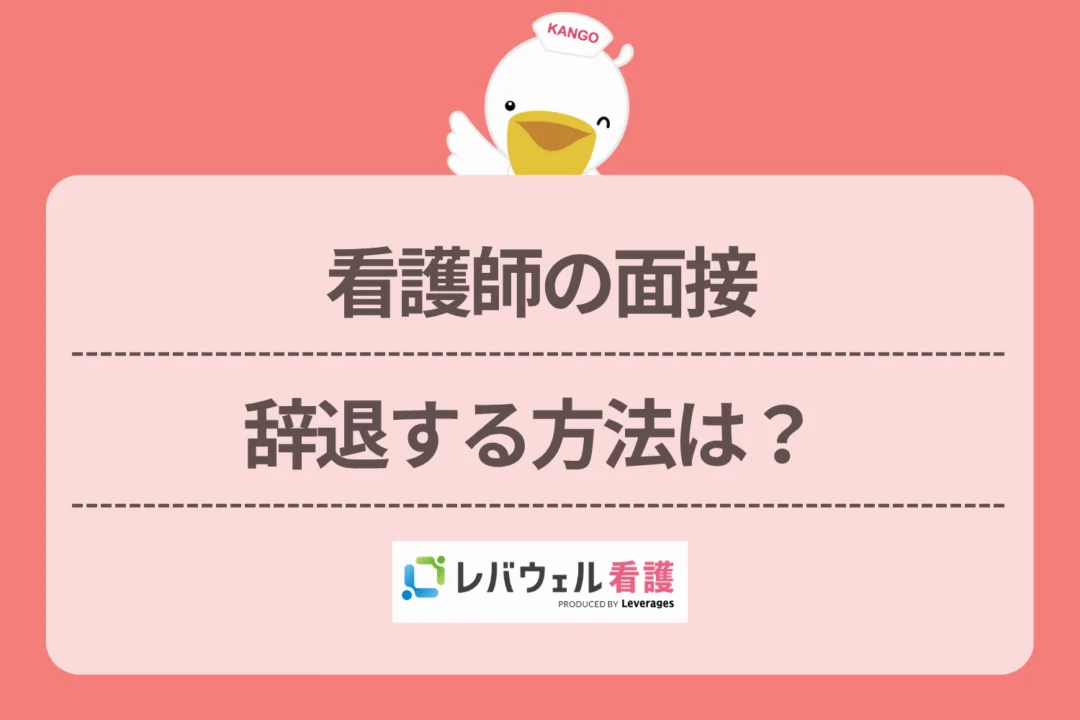 看護師 面接 辞退に対する記事の画像