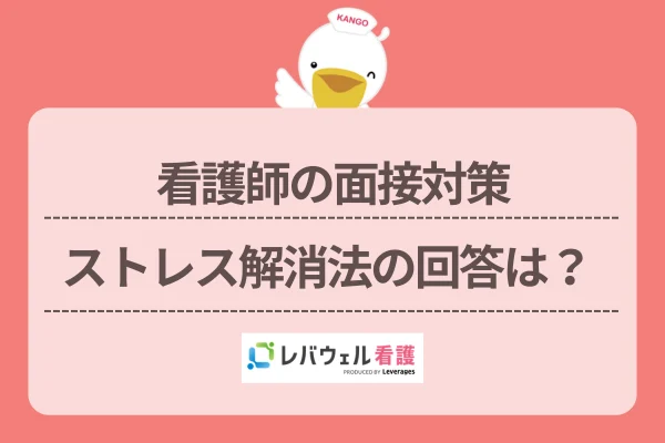 看護師の面接対策ストレス解消法の回答は？のイメージ