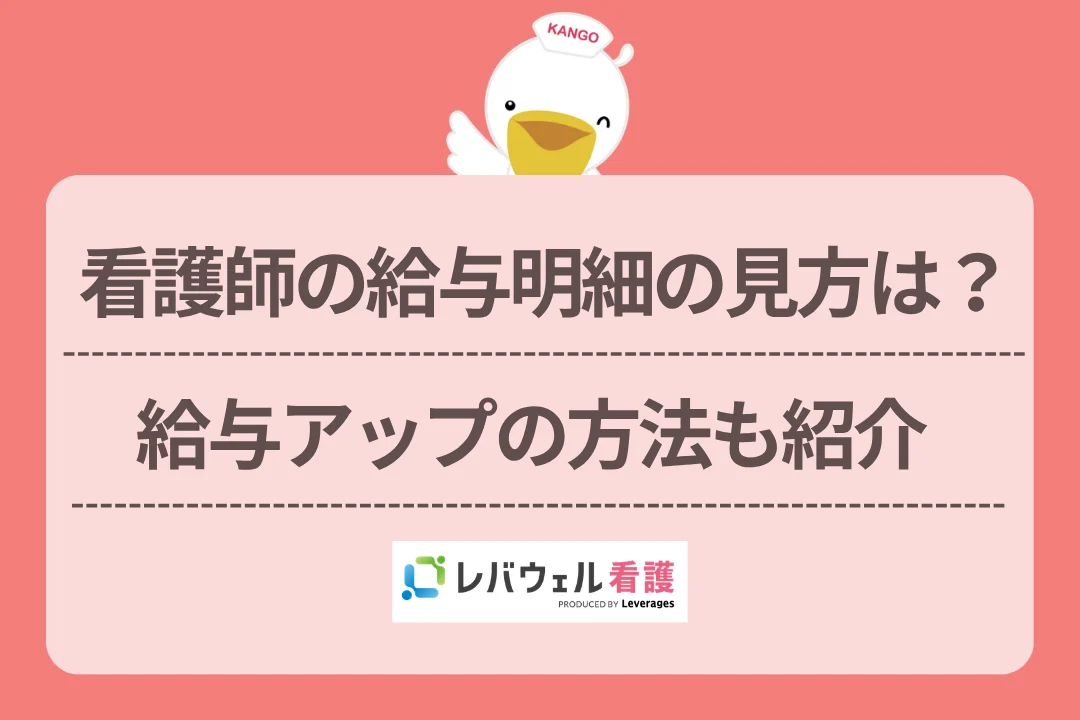 看護師の給与明細の見方は?給与アップの方法も紹介のイメージ