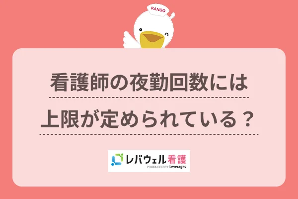 看護師の夜勤回数には上限が定められている？のイメージ