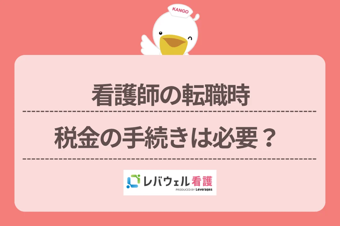 看護師の転職時税金の手続きは必要?のイメージ