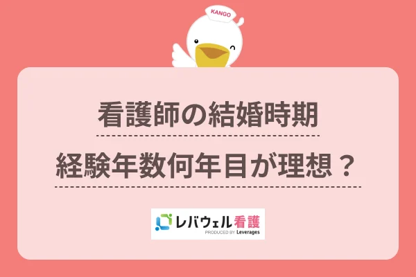 看護師 結婚 何年目に対する記事の画像