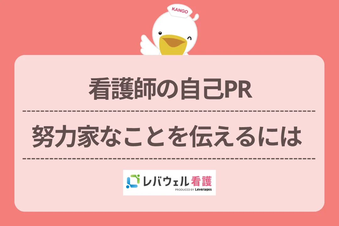 看護師の自己PR努力家なことを伝えるにはのイメージ
