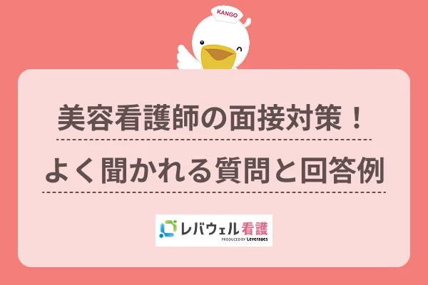 美容看護師 面接 に対する記事の画像