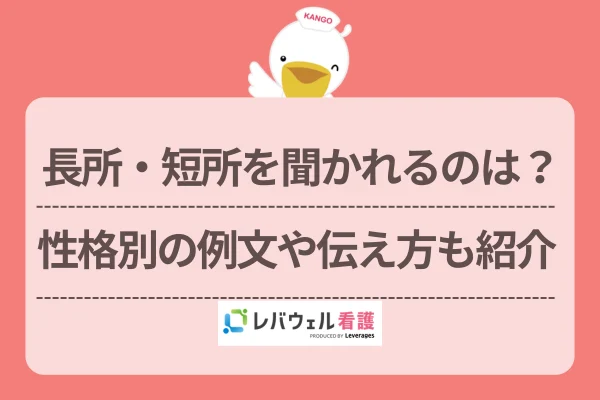 長所・短所を聞かれるのは？性格別の例文や伝え方も紹介のイメージ