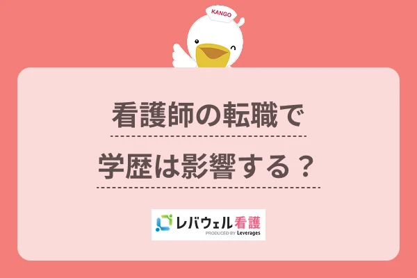 看護師の転職で学歴は影響する？のイメージ