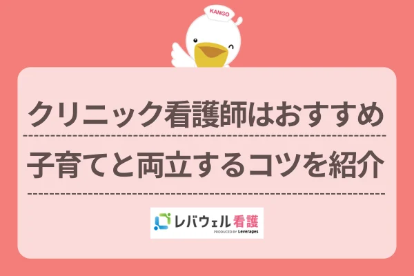 クリニック 看護師 子育て に対する記事の画像