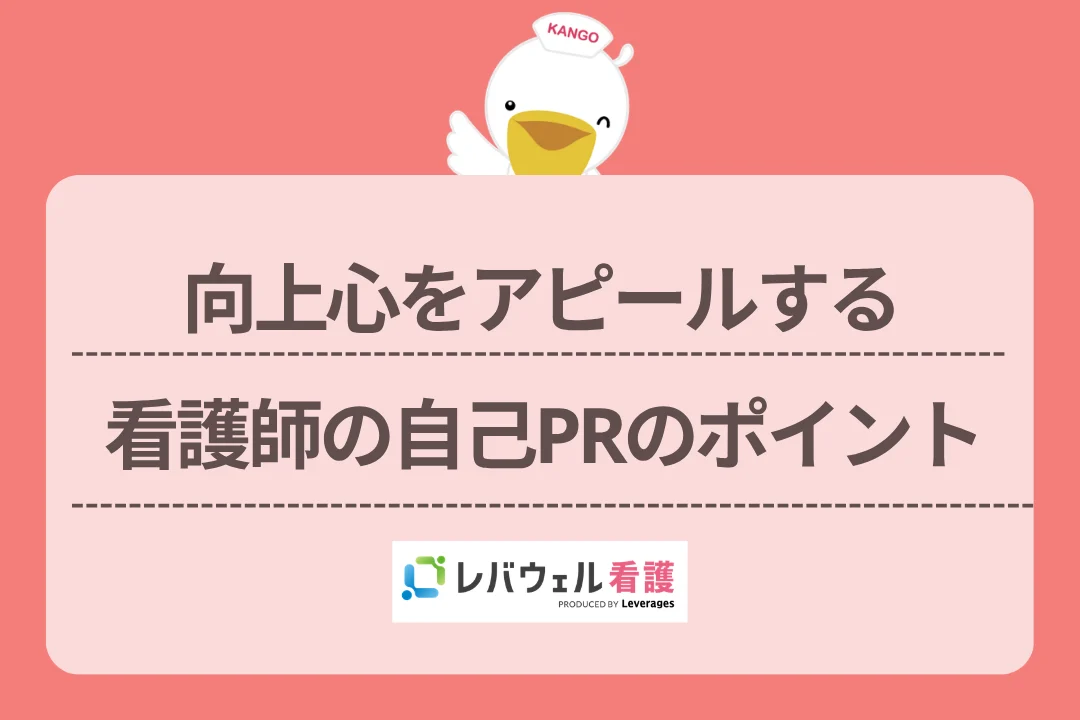 向上心をアピールする看護師の自己PRのポイントのイメージ
