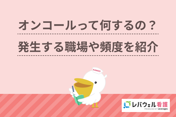 オンコールとは？看護師が勤務する職場や対応頻度、手当の相場を解説