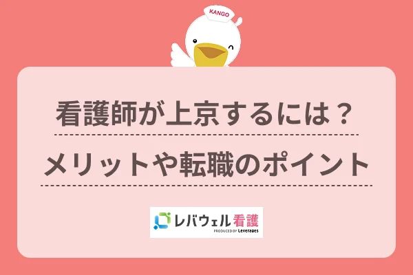 看護師 上京に対する記事の画像