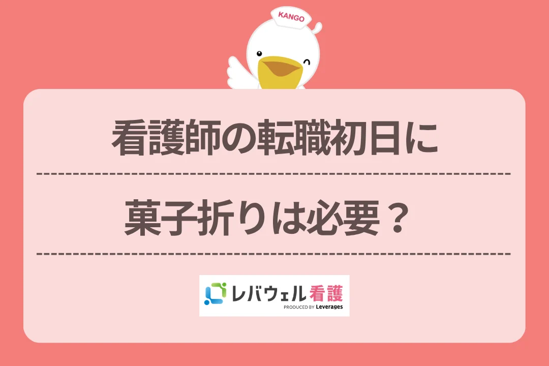 看護師の転職初日に菓子折りは必要？のイメージ
