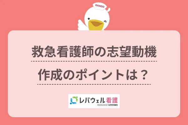 救急看護師 志望動機に対する記事の画像