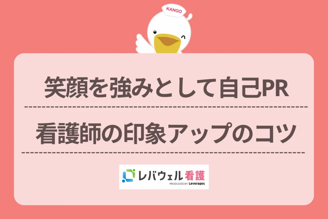 看護師 自己pr 笑顔に対する記事の画像