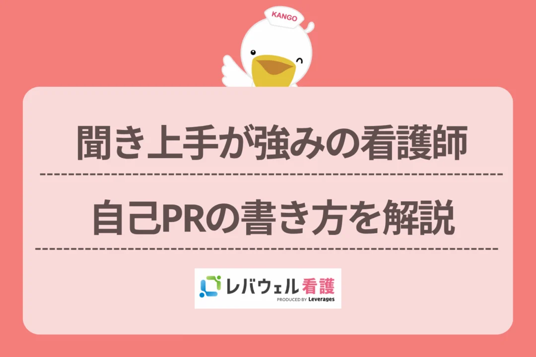 聞き上手 自己pr 看護師に対する記事の画像