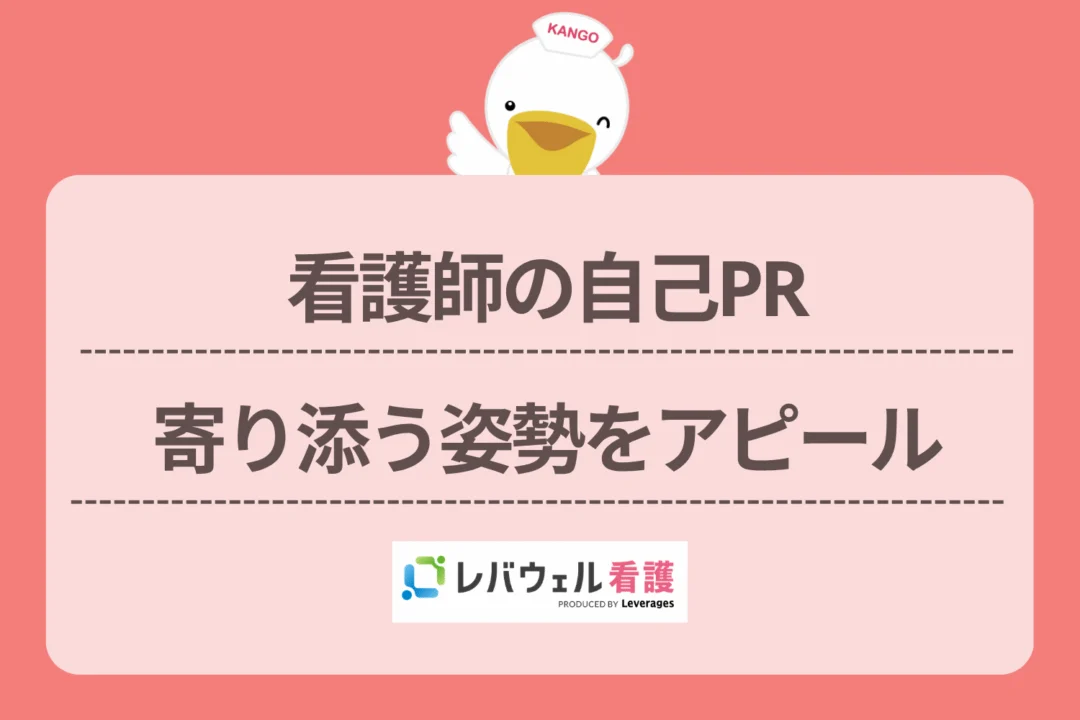 看護師 自己pr 寄り添うに対する記事の画像