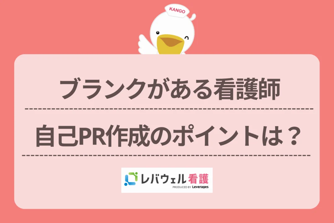 看護師 ブランク 自己PRに対する記事の画像