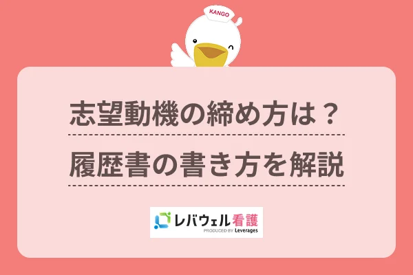 志望動機の締め方は？履歴書の書き方を解説のイメージ
