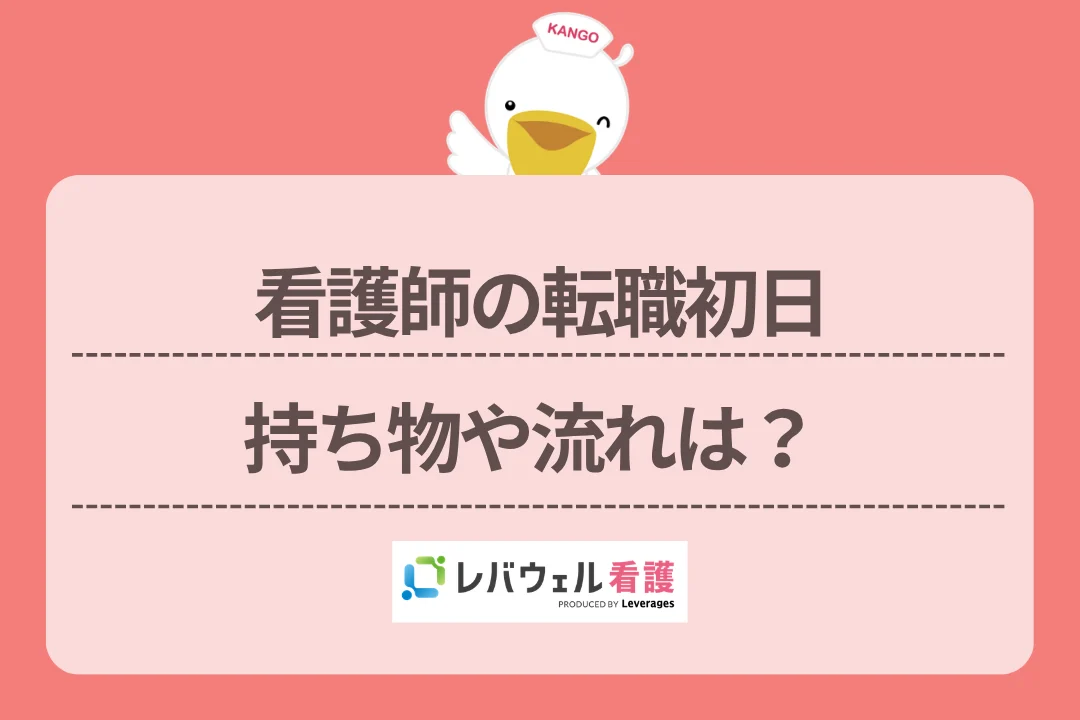 看護師の転職初日持ち物や流れは?のイメージ