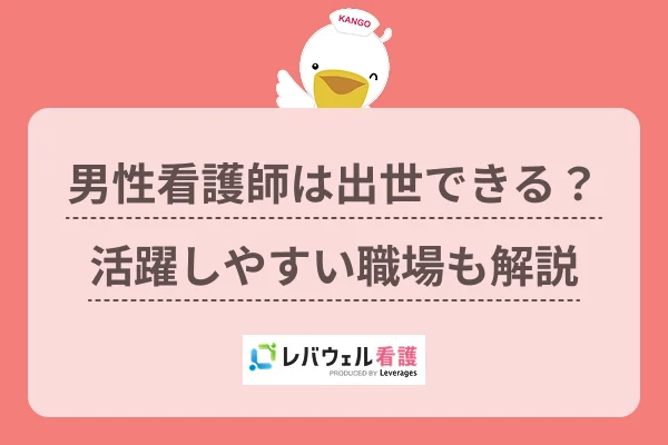 男性看護師は出世できる？活躍しやすい職場も解説のイメージ
