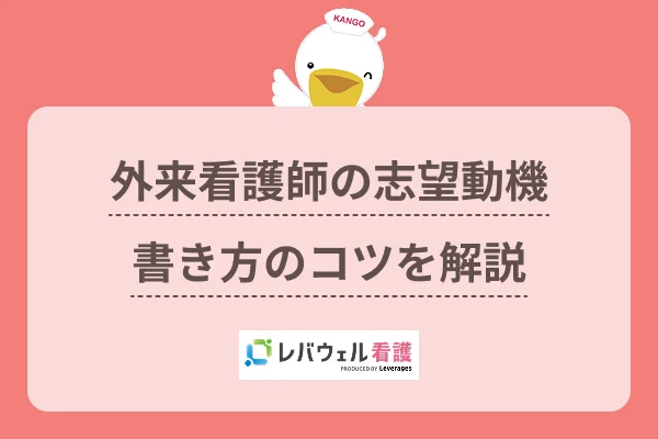 ko_137 外来 看護師 志望動機に対する記事の画像