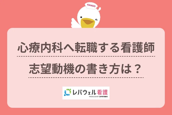 心療内科 看護師 志望動機に対する記事の画像