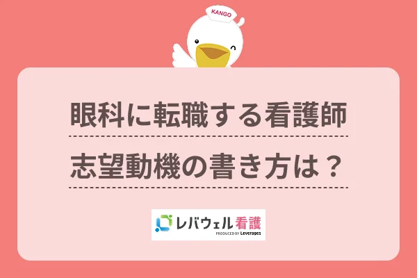 眼科 看護師 志望動機に対する記事の画像