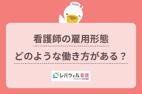 看護師 雇用形態に対する記事の画像