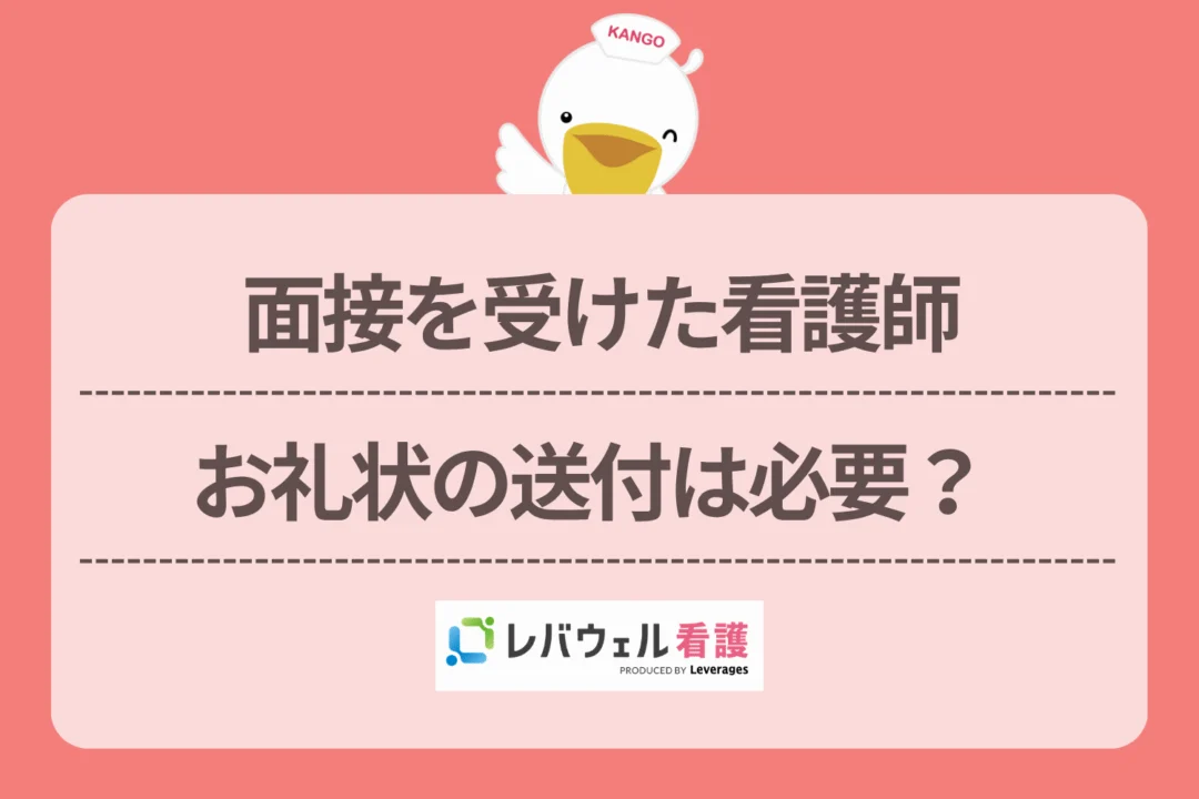 看護師 面接 お礼状 例文に対する記事の画像