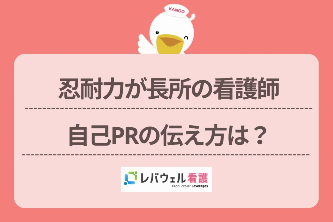 自己pr 忍耐力 看護師に対する記事の画像