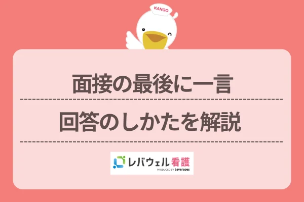 面接の最後に一言回答のしかたを解説のイメージ
