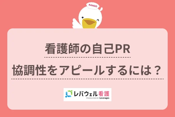 看護師 自己pr 協調性に関する記事の画像