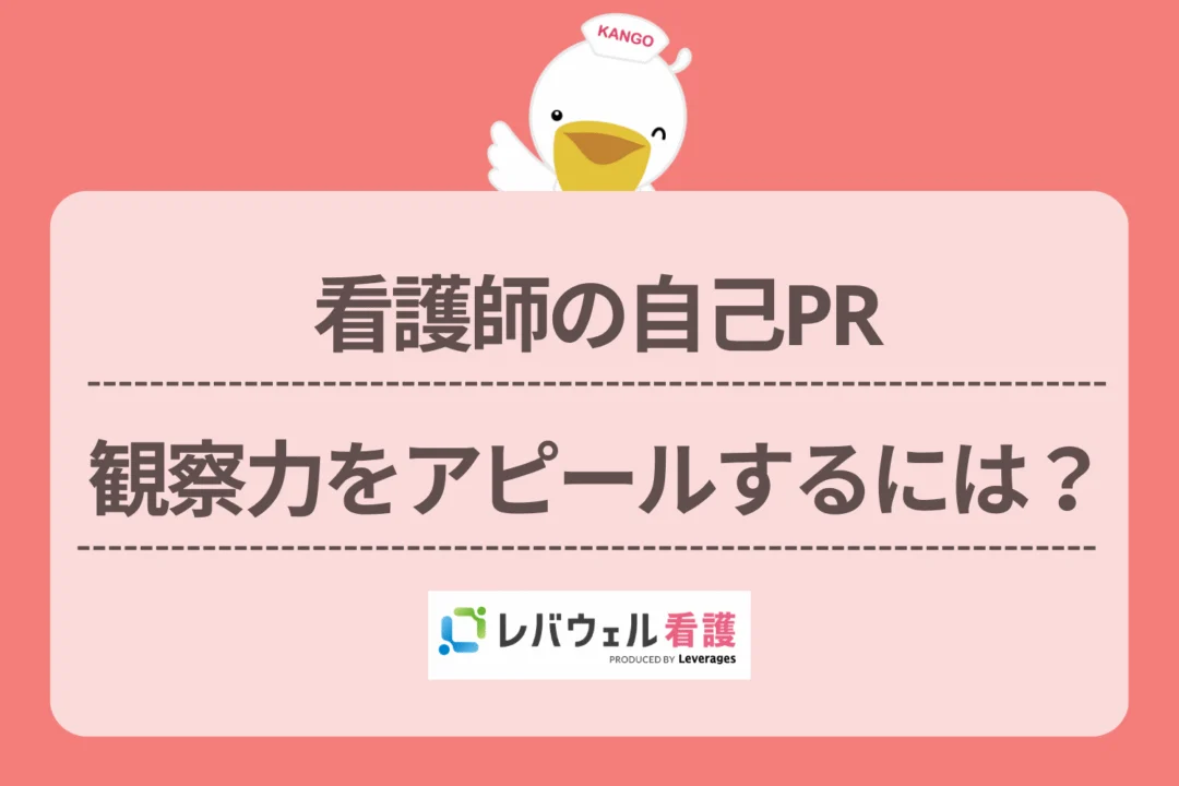 看護師 自己pr 観察力に対する記事の画像