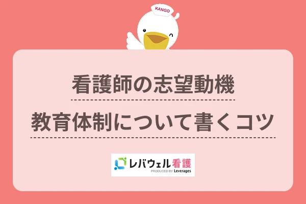 看護師の志望動機教育体制について書くコツのイメージ