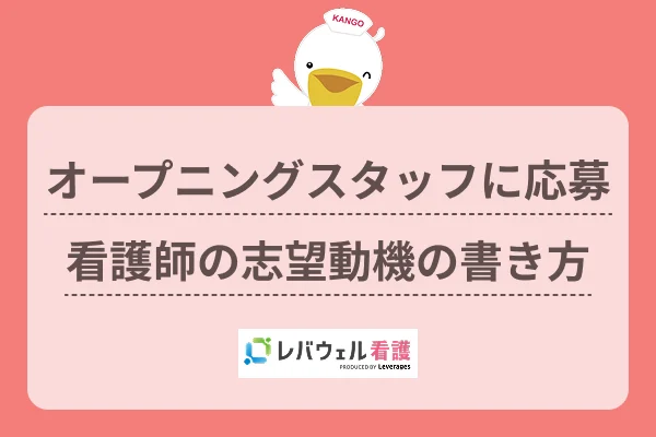 看護師 オープニングスタッフ 志望動機に対する記事の画像