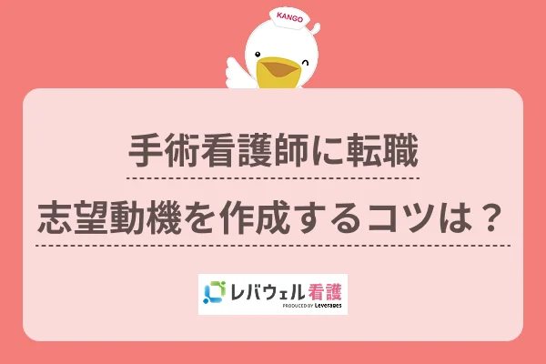 手術室 看護師 志望動機に対する記事の画像