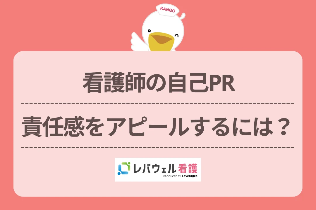 看護師の自己PR責任感をアピールするには？のイメージ
