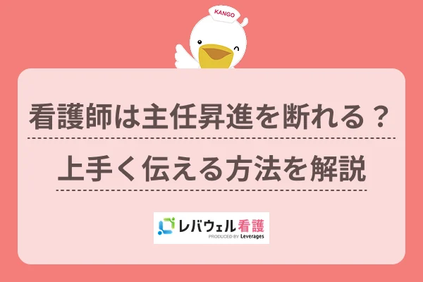 看護師は主任昇進を断れる？上手く伝える方法を解説のイメージ
