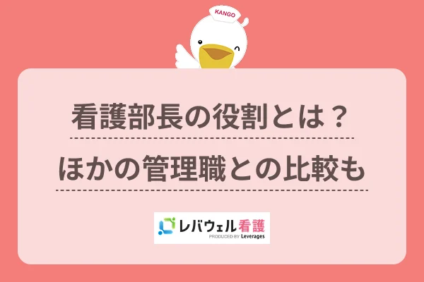 看護部長の役割とは？ほかの管理職との比較ものイメージ