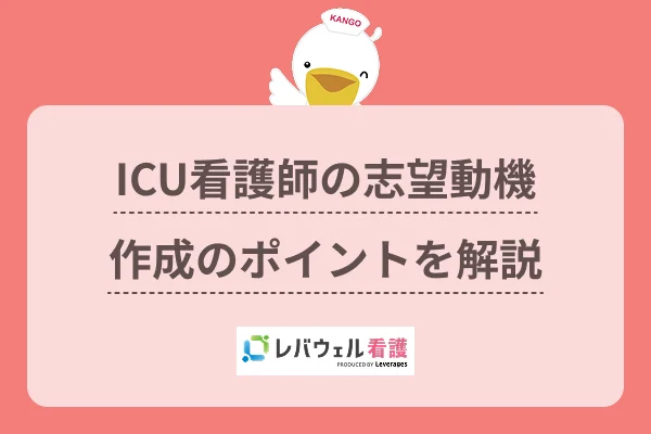 icu 看護師 志望動機に対する記事の画像