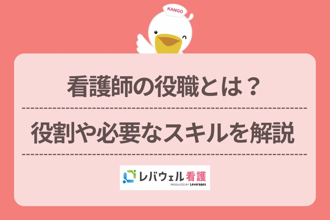 看護師 役職 に対する記事の画像