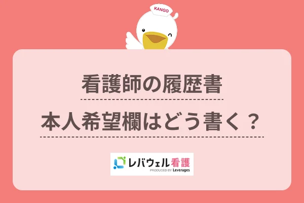 看護師の履歴書本人希望欄はどう書く？のイメージ