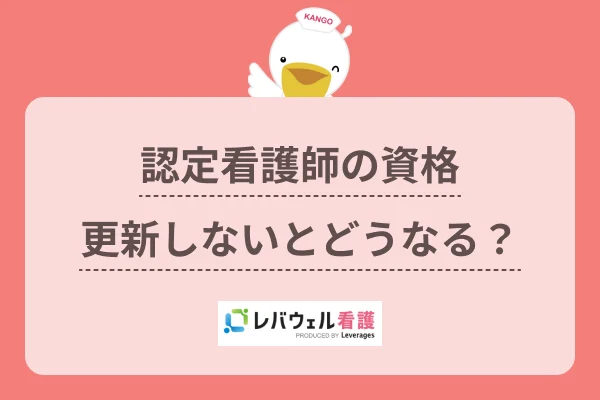 認定看護師 更新 しないに対する記事の画像