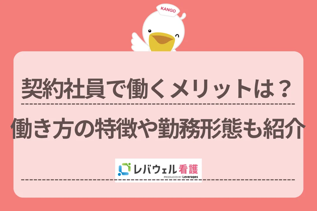 契約社員で働くメリットは？働き方の特徴や勤務形態も紹介のイメージ
