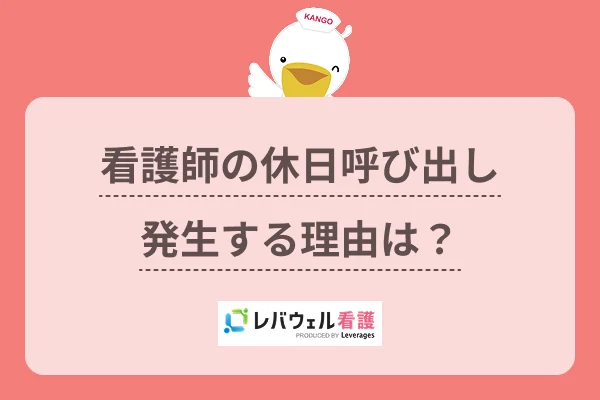 看護師の休日呼び出し発生する理由は?のイメージ