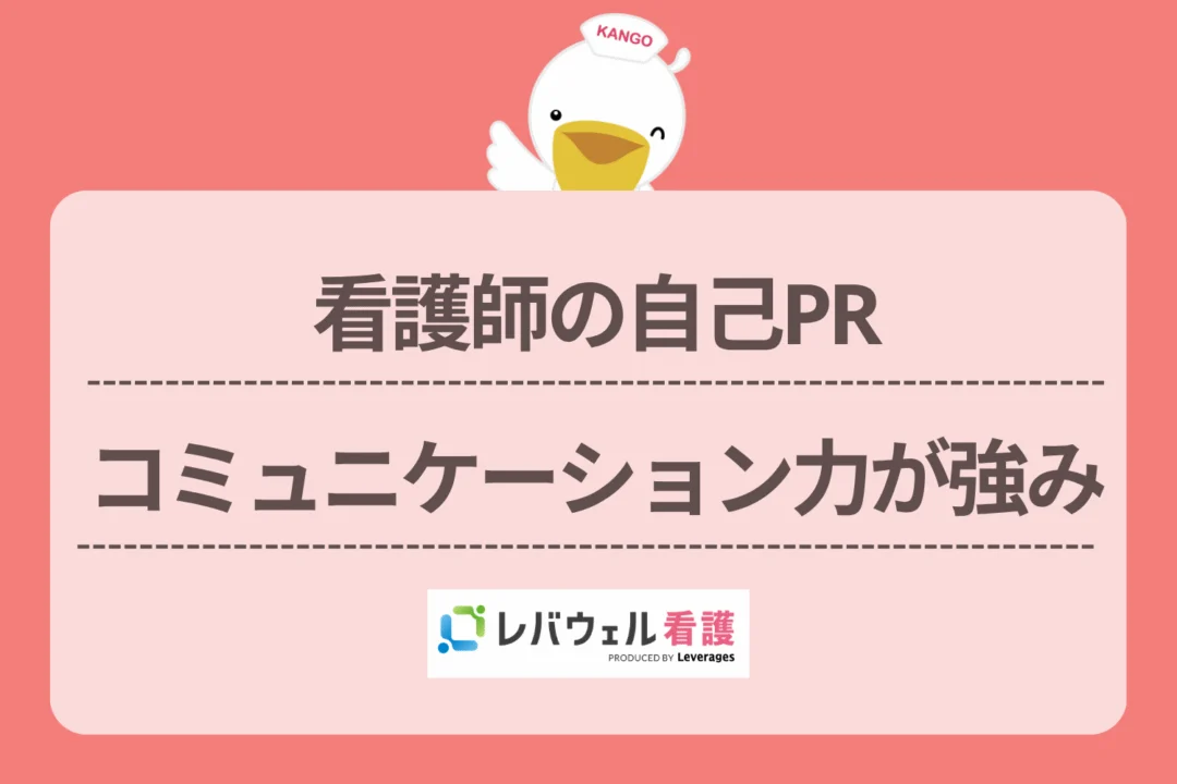 看護師 自己pr コミュニケーションに対する記事の画像