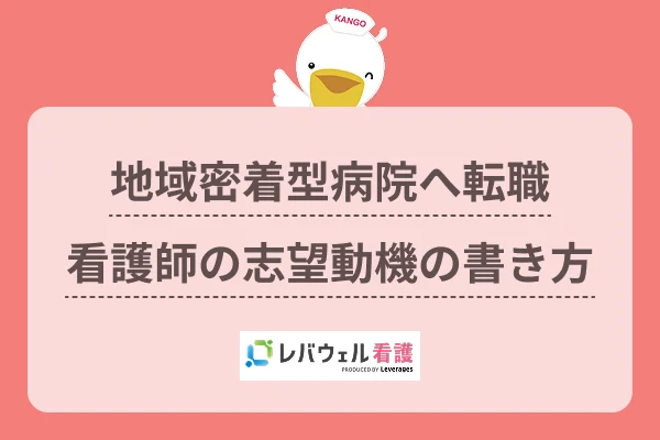 地域密着型病院 志望動機に対する記事の画像