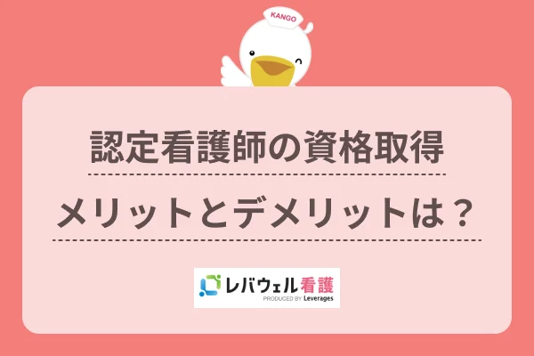 認定看護師 メリットに対する記事の画像
