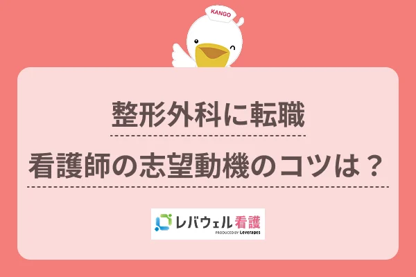 整形外科 看護師 志望動機に対する記事の画像