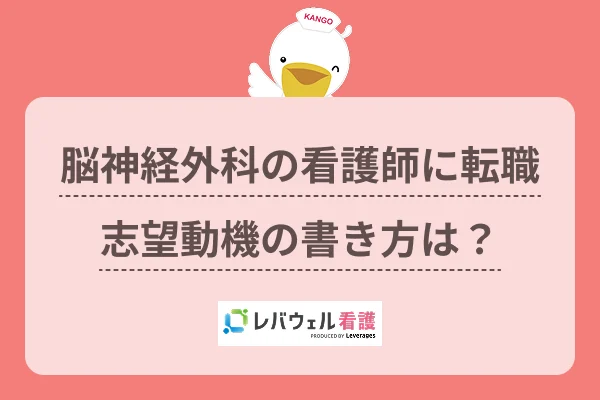 脳神経外科 看護師 志望動機に対する記事の画像
