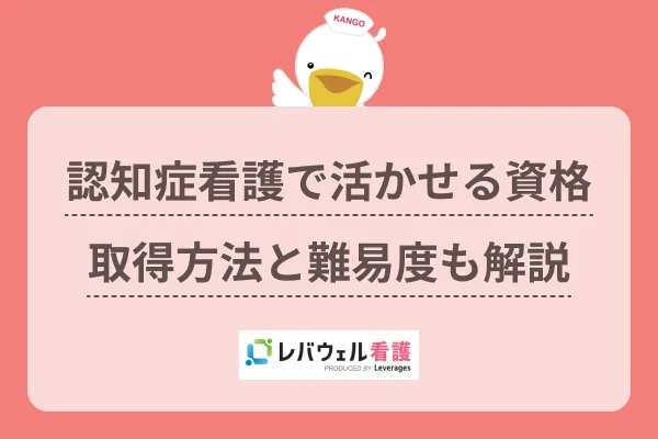 看護師 認知症 資格に対する記事の画像